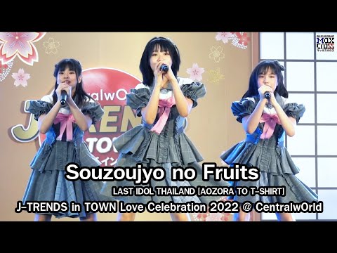 LAST IDOL THAILAND [AOZORA TO T-SHIRT] " Souzoujyo no Fruits " @ J-TRENDS in TOWN 2022 [4K60fps]