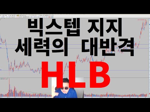 빅스텝 지지//세력의  대반격-HLB/이노베이션/제약/