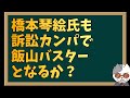 橋本琴絵氏が飯山氏への訴訟を公表しカンパを募り始める