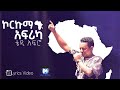 Teddy Afro Korkuma Africa ኮርኩማ አፍሪካ Lyrics Video Maya Muzika