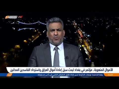 شاهد بالفيديو.. الأموال المنهوبة.. مؤتمر في بغداد لبحث سبل إعادة أموال العراق واسترداد الفاسدين المدانين