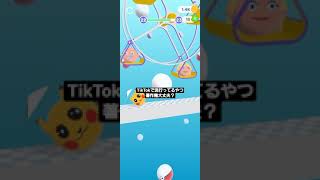 TikTokで流行ってるゲーム