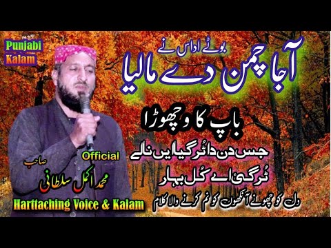 aja chaman de maliya boty udas ne | baap ki shaan | new kalam | Harttaching voice by Akmal Sultani