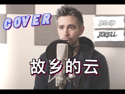 《故乡的云》【 Clouds From My Hometown】- 翻唱版本 【Cover】