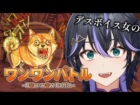 【 #ワンワンバトル 】デスボイス縛り【骸世トウ】