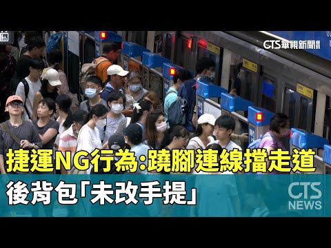 捷運NG行為！　「蹺腳連線」擋走道.後背包「未改手提」