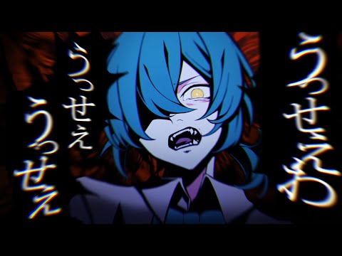 うっせぇわ/そあら【歌ってみた】