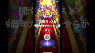 ［悲報］モンスト、9周年ガチャでやらかす💦