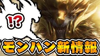 メイン古龍『ルガ・エアルダ』発表と復活モンス『エストレリアン』で阿鼻叫喚状態へ。