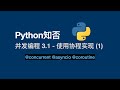 脱离程序员初级阶段系列：并发编程3.1 协程实现 （python知否）