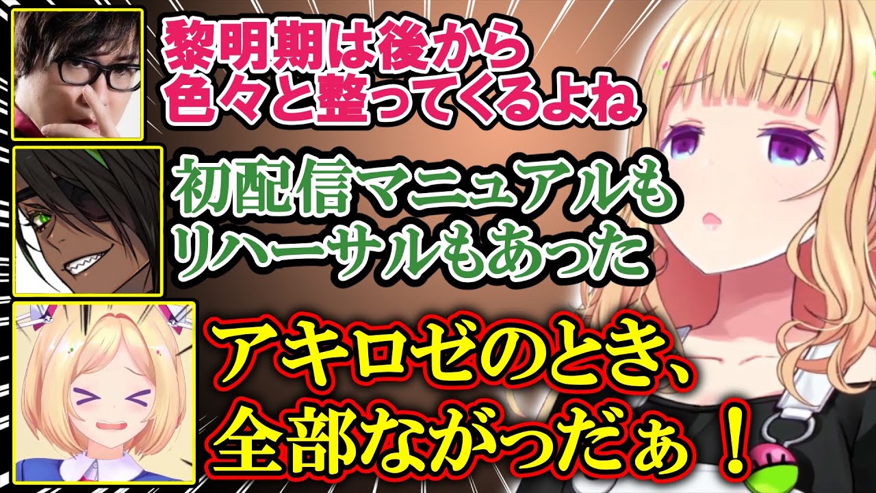 【黎明期あるある】盤石の体制で初配信に臨めた荒咬オウガと色々とやらかしてしまったアキロゼの話