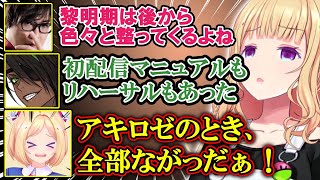 【黎明期あるある】盤石の体制で初配信に臨めた荒咬オウガと色々とやらかしてしまったアキロゼの話