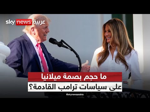 فيديو | تأثير السيدة الأولى.. هل تمسك ميلانيا بزمام بوصلة ترامب السياسية؟ | #ستوديو_وان_مع_فضيلة