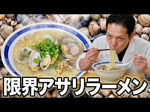 大将流 アサリラーメン