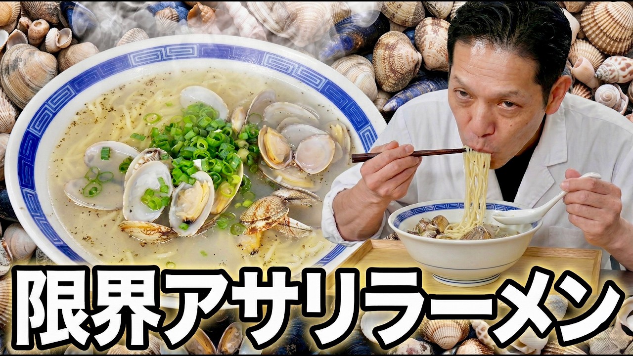 【限界シリーズ】ナンプラーで完成する限界までうまいアサリラーメン