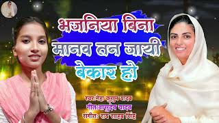 Download lagu Bhajaniya Bin Manaw Tan Nirankari bhajan Neha kusum yadav Nirankari Geet 2025 Nirankari bhajan mp3