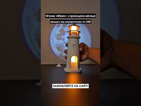 Ночник-проектор в форме маяка с проекцией луны и галактики, детская лампа с пультом и таймером, светильник в детскую спальню - фото 1 - id-p2759167696