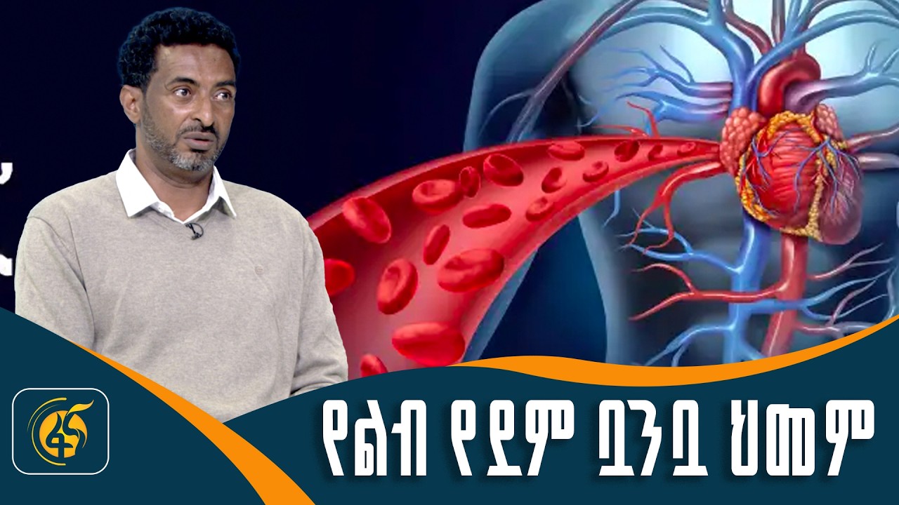 የልብ የደም ቧንቧ ህመም መንስዔዎች ምንድን ናቸው?