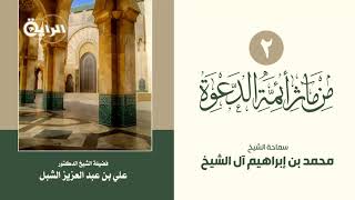 أ.د. علي الشبل | من مآثر أئمة الدعوة (2) | الشيخ محمد بن ابراهيم . image