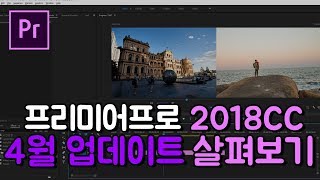 프리미어프로CC 2018 4월 업데이트 살펴보기