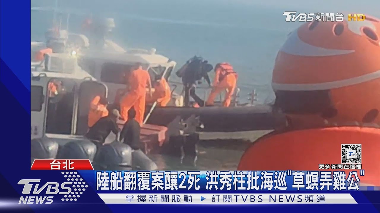 陸船翻覆案釀2死 洪秀柱批海巡「草螟弄雞公」