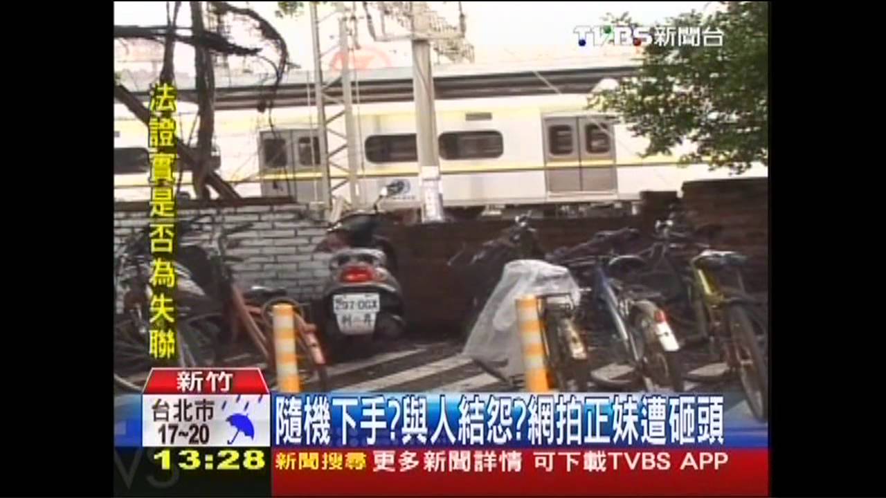 隨機下手?與人結怨? 網拍正妹遭砸頭