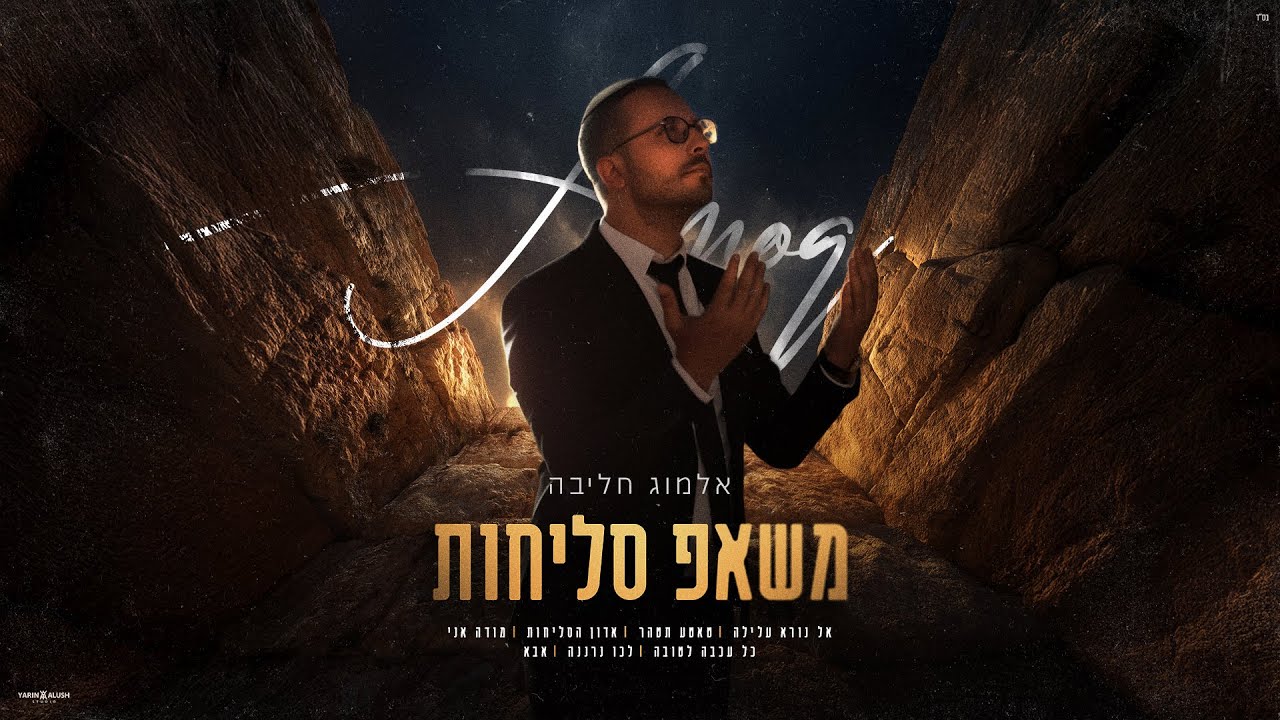 אלמוג חליבה במשאפ מעורר לב | משאפ סליחות | האזינו