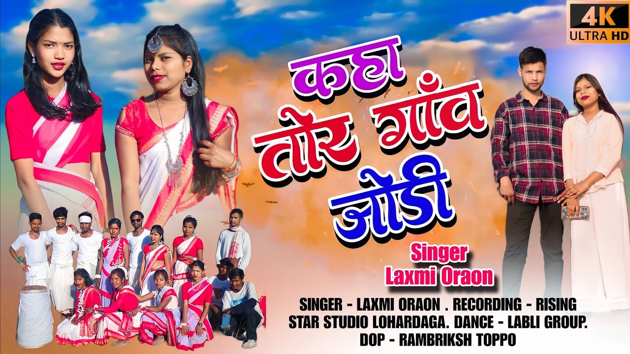 NEW NAGPURI KUDUKH SONG//KAHA TOR GHAR JODI 2024//Singer Laxmi oraon & Sukhram
