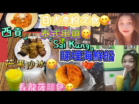Gigi同你去香港 - 西貢|Ep16|Sai Kung|炭之燒鳥｜旺泰特食｜Sai Kung Cafe & Bakery