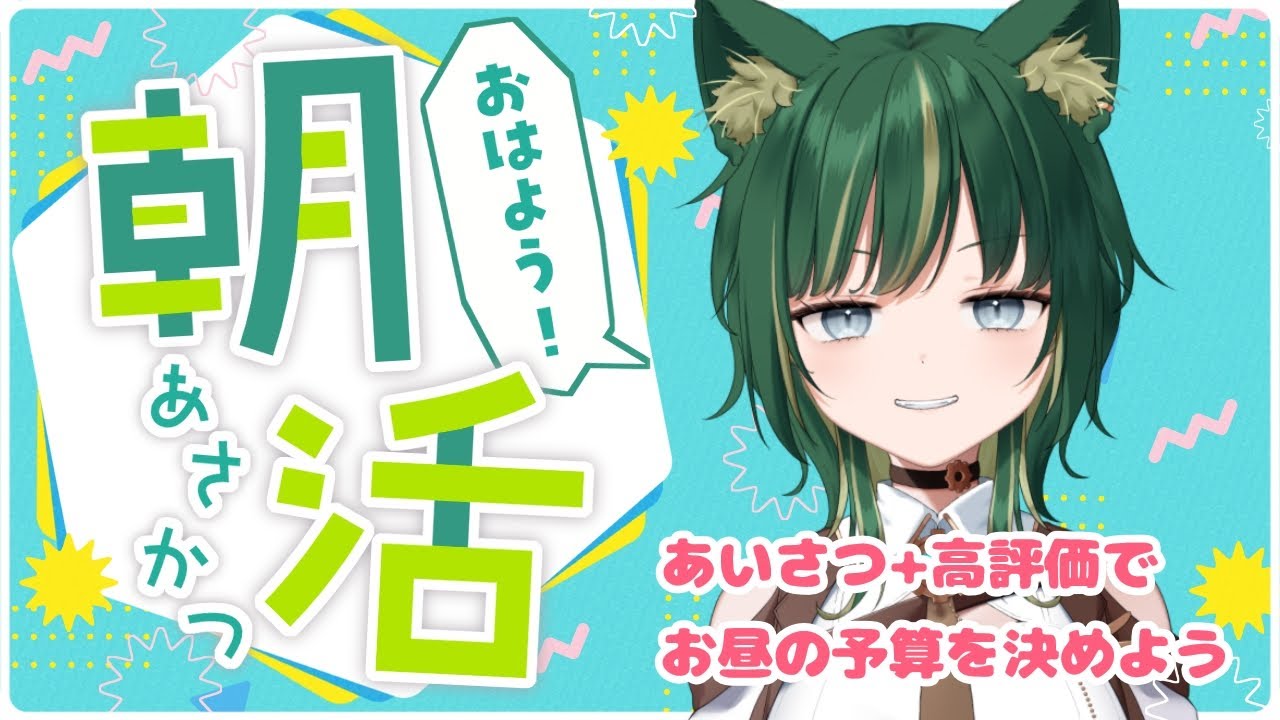 🔴【#朝活】☀️お昼ご飯の予算を決める☀️【#雑談】