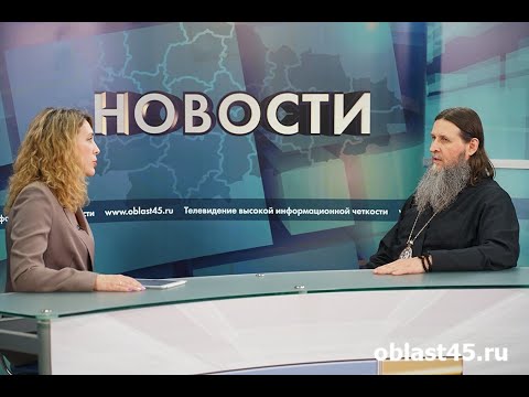Интервью митрополита Даниила телеканалу «Область45»