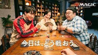 【MTG】「今日は、どう戦おう。」マジック：ザ・ギャザリング ブランドムービー【コマンダー】