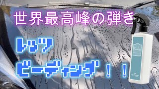 ながら洗車の新商品ビーディングを施工！弾きが異次元！！