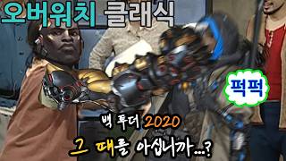 오버워치 클래식 플레이 한 영상입니다.