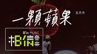 Re: [問卦] 五月天 最頂的歌是【溫柔】嗎?