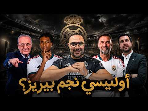 هل يستطيع ريال مدريد خطف أوليسيه من البايرن؟ كلوب ممكن؟