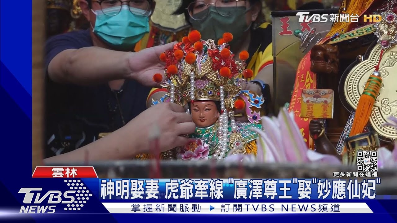 神明娶妻 虎爺牽線「廣澤尊王」娶「妙應仙妃」