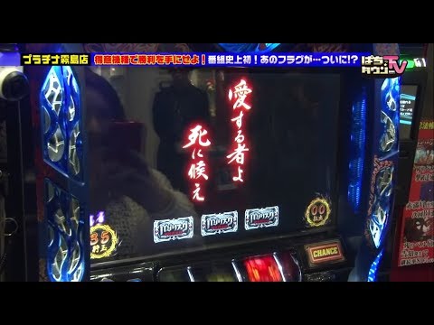 やまキン、デリカツ、明依の3人が2018年お世話になった機種で勝利を目指す【ぱちタウンTV鹿児島版】番組史上初のあのフラグ、引いちゃいます!!