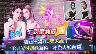 超正DJ雙人組！DJ VN姐妹互抖內幕