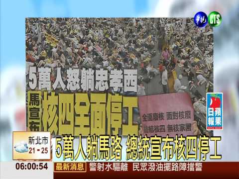 5萬人躺馬路 總統宣布核四停工