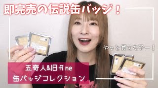 【あんスタ】即完売した伝説缶バッジ！五奇人＆旧fine 缶バッジコレクション【グッズ開封】