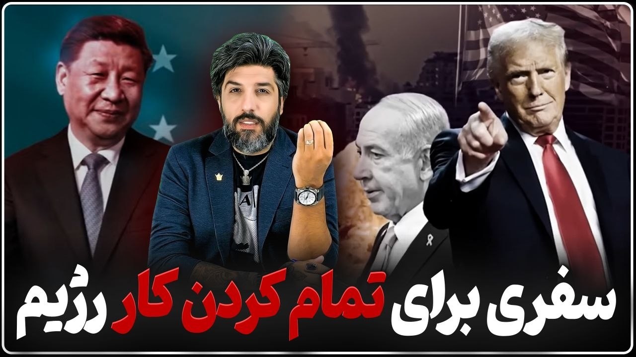ترامپ به چین رفت تا کار جمهوری اسلامی را تمام کند