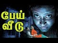 பேய் வீடு Peai Veedu Tamil Horror Movie Ghost Movie Parvathy Nambiar Speed Klaps