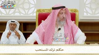 313 - حكم ترك المستحب - عثمان الخميس