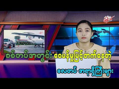 စစ်တပ်အတွင်း ဝေဖန်မှုမြင့်တက်နေတဲ့ လေတပ်အရာရှိကြီးများ