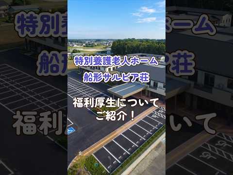 『特別養護老人ホーム 船形サルビア荘』福利厚生編