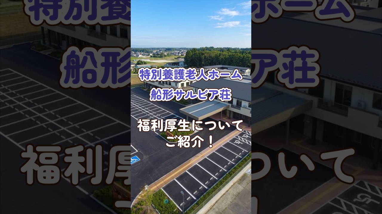 『特別養護老人ホーム 船形サルビア荘』福利厚生編