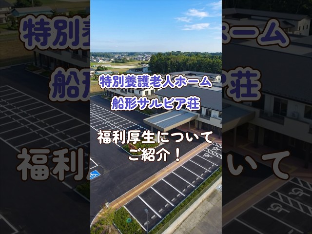 『特別養護老人ホーム 船形サルビア荘』福利厚生編