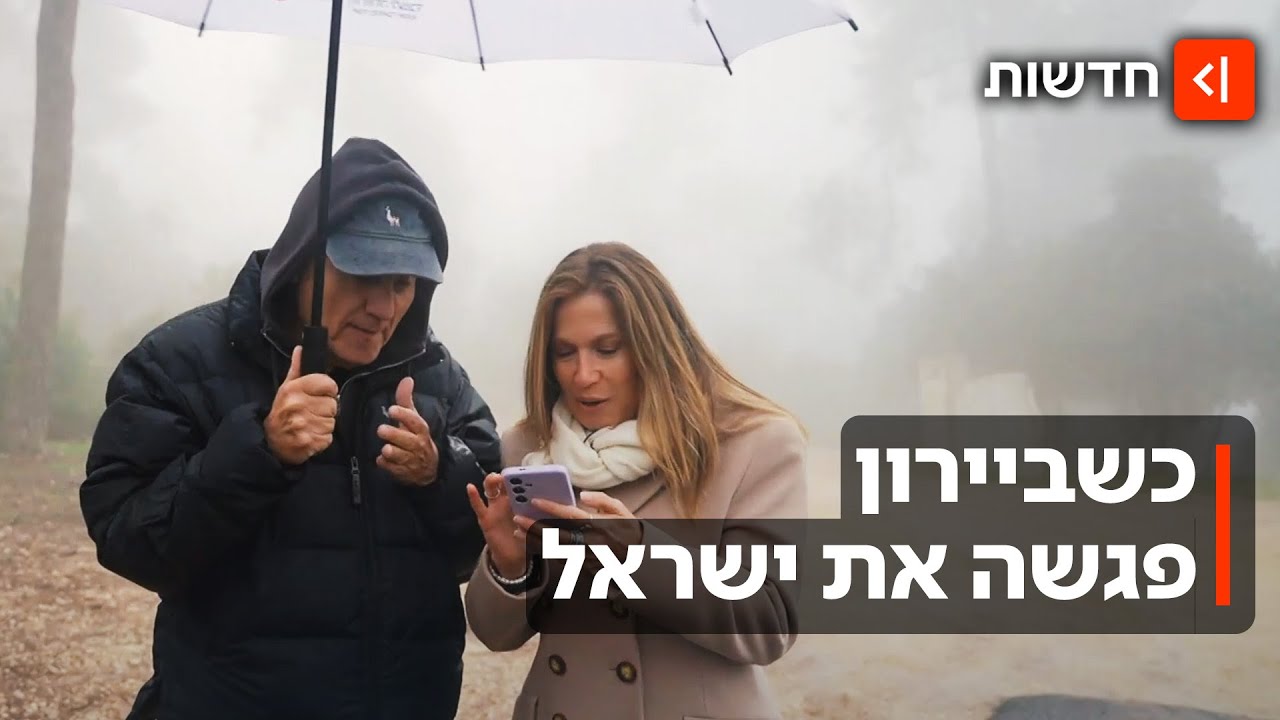 ללכת על המים: 48 שעות עם ביירון