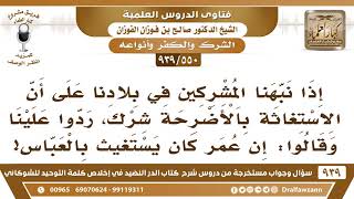 [550 -939] يحتج علينا من يستغيث بالأضرحة بأن عمر رضي الله عنه كان يستغيث بالعباس؟ - صالح الفوزان image